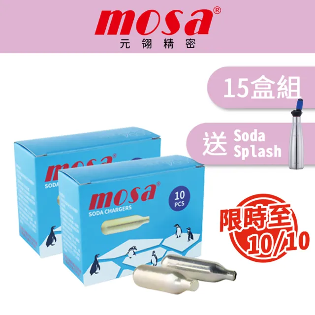 台灣mosa 15盒組 8g CO2二氧化碳小氣彈 氣泡水專用(15盒150入 送SodaSplash)