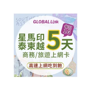 【GLOBAL LINK 全球通】星馬 印尼 泰國 柬埔寨 越南 5天上網卡 5GB 過量降速 4G吃到飽(多國通用 即插即用)