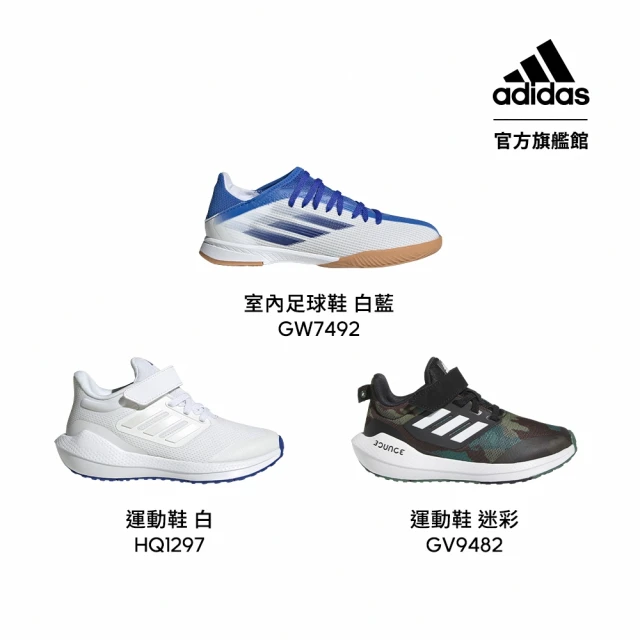 adidas 官方旗艦 室內足球鞋 & 精選運動鞋 童鞋(共5款)