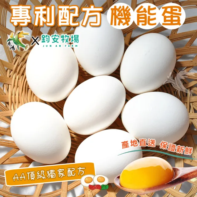 【禾鴻x鈞安牧場】專利配方鎂力機能蛋(白蛋8顆x3盒x3箱 共72顆)
