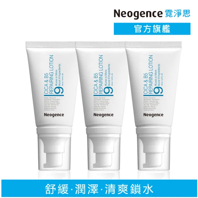 【Neogence 霓淨思】舊版 積雪草B5修護純粹凝乳50ml -3入組