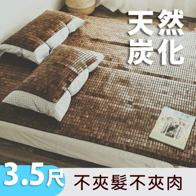 【絲薇諾】天然炭化專利麻將涼蓆/竹蓆(單人加大3.5尺)