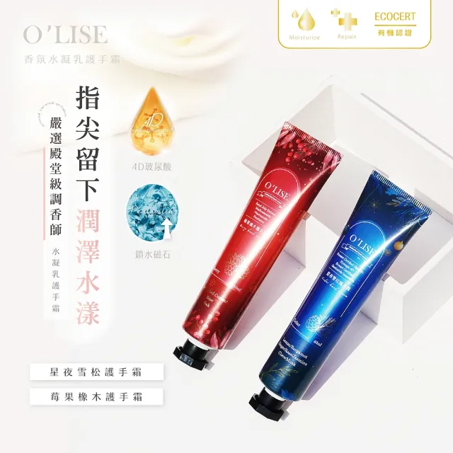 【O`Lise 歐黎絲】頂級香氛護手霜60ml/聖誕限定版(星夜雪松 莓果橡木 水凝霜質地 不黏手)