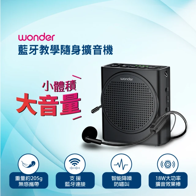 WONDER 旺德 藍牙教學隨身擴音機 WS-T050U