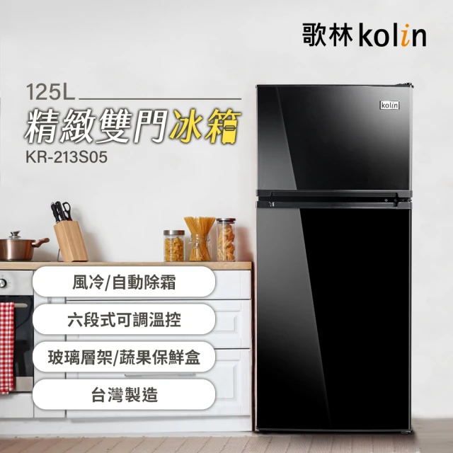 【Kolin 歌林】125公升一級能效精緻定頻右開雙門冰箱KR-213S05-BK(送基本運送/安裝+舊機回收)