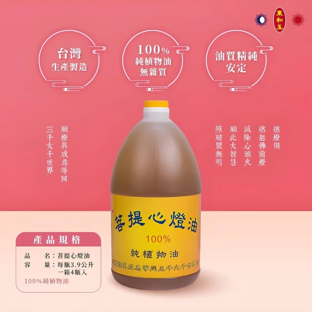 東和玉 菩提心燈油 酥油 一箱4瓶裝 燃燈供佛(台灣生產製造 植物油 燈油)