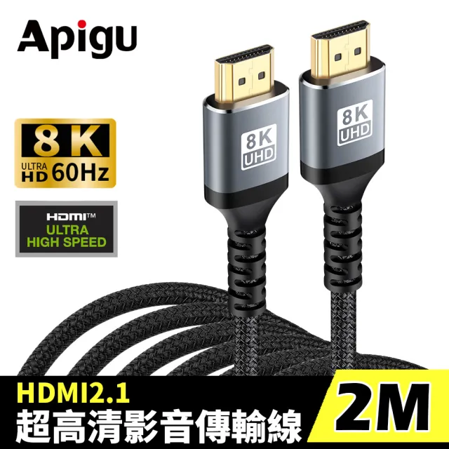 【Apigu】HDMI2.1協會認證傳輸線 金屬殼編織線 8K 60Hz(公對公 2米)