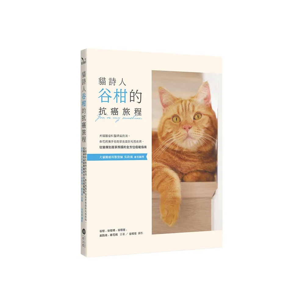 貓詩人谷柑的抗癌旅程：犬貓腫瘤科醫師吳鈞鴻、春花媽攜手協助家長面對毛孩疾病