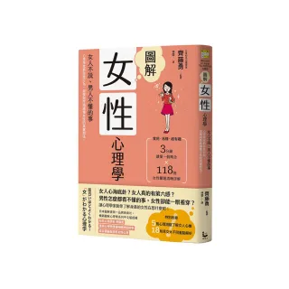 圖解女性心理學（二版）：女人不說、男人不懂的事