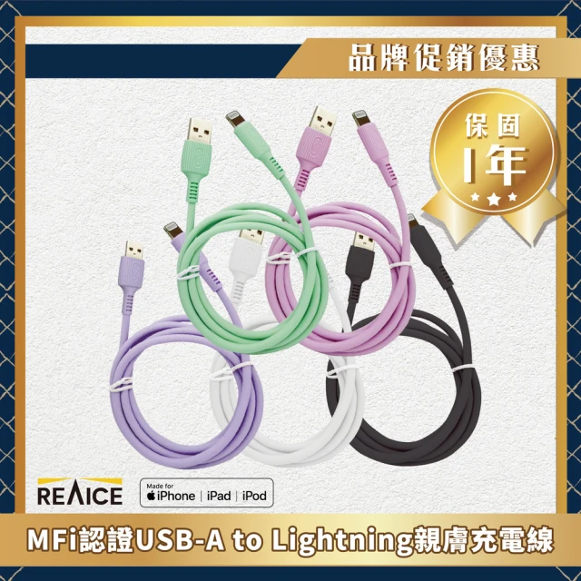 REAICE MFI認證 USB-A to Lightning 1.2M 親膚充電線/傳輸線 共5色(蘋果iPhone/iPad/平板適用)