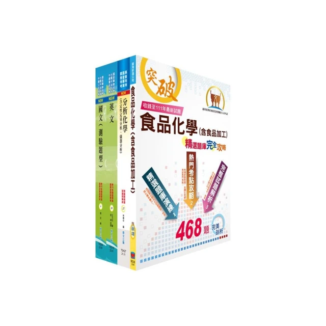 2023臺灣菸酒從業評價職位人員（食品化工）套書（贈題庫網帳號、雲端課程）