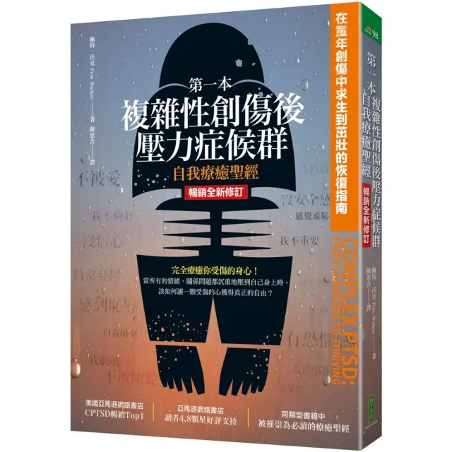 第一本複雜性創傷後壓力症候群自我療癒聖經（暢銷全新修訂版）