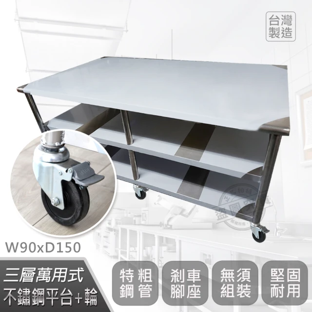 Abis 客製商品-豪華升級版90X150CM三層圓角304不鏽鋼桌-附煞車輪/料理桌/工作台/流理台(3尺X5尺)