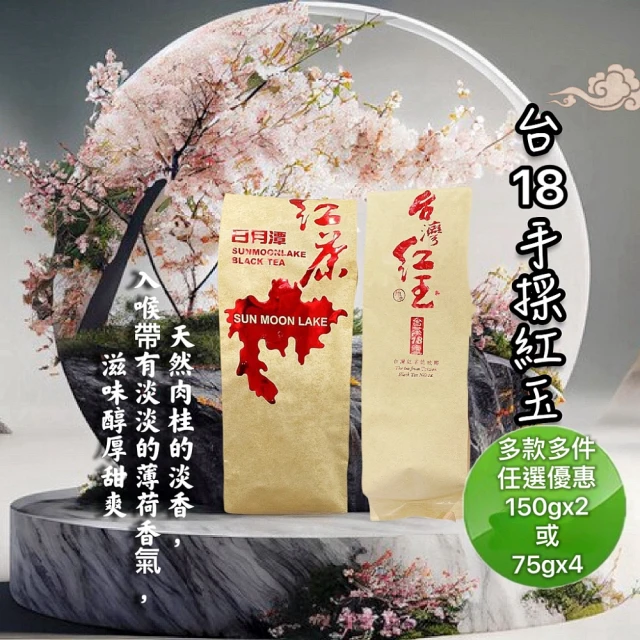 清山茶廠 頂級日月潭台18紅玉紅茶一心二葉嫩手採(150gX2包或75gX4包共半斤)