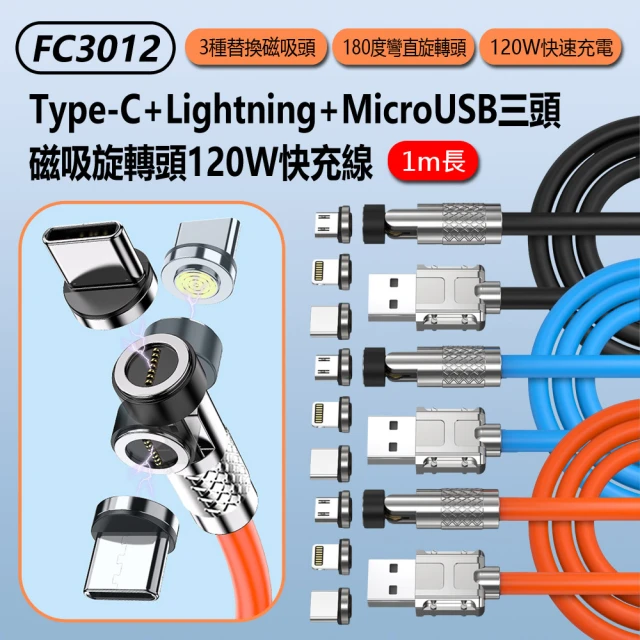 IS FC3012 三頭磁吸旋轉頭120W快充線1M(Type-C+Lightning+MicroUSB/車內可用)