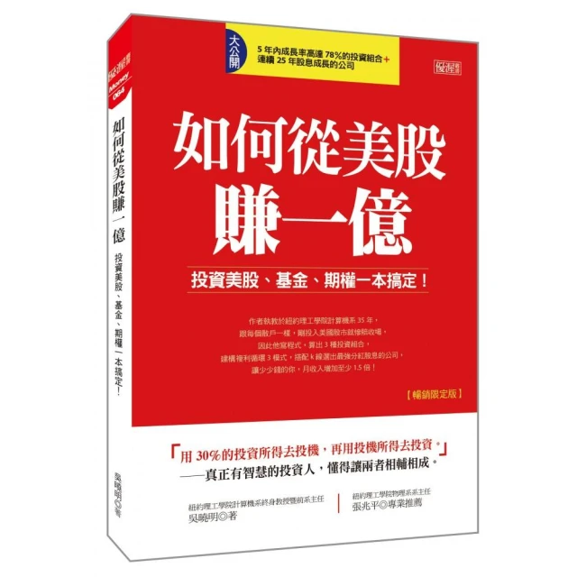 如何從美股賺一億：投資美股、基金、期權一本搞定！（暢銷限定版）