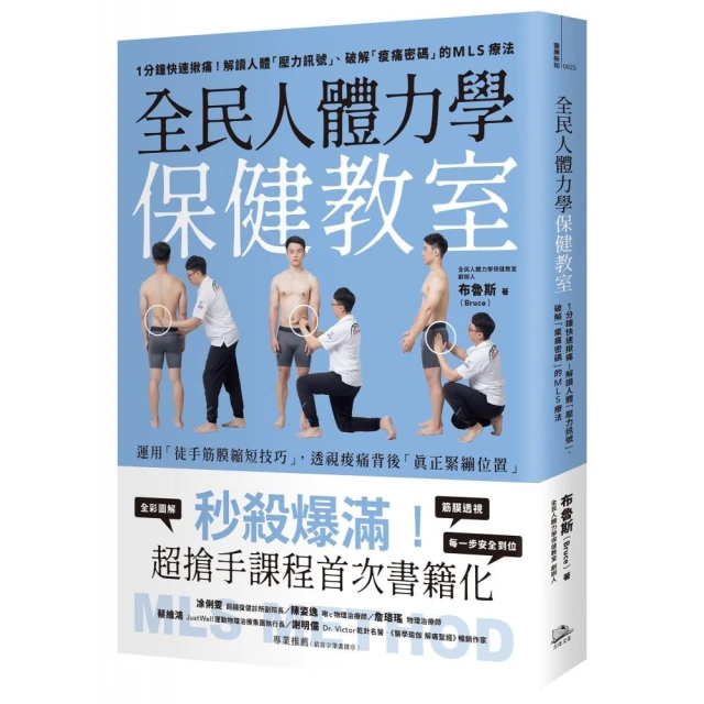 全民人體力學保健教室：1分鐘快速揪痛！解讀人體「壓力訊號」、破解「痠痛密碼」的MLS療法