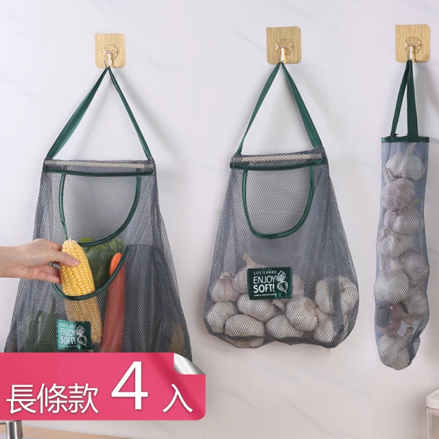 廚房多功能懸掛式透氣網袋 帶掛繩蔬菜水果儲物分裝袋(長條款4入)