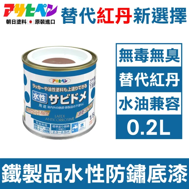 【日本Asahipen】低臭味 鐵製品水性防鏽底漆 0.2L 暗紅色 水/油性面漆兼容(防鏽 除鏽 防銹 生鏽 紅丹 底漆)