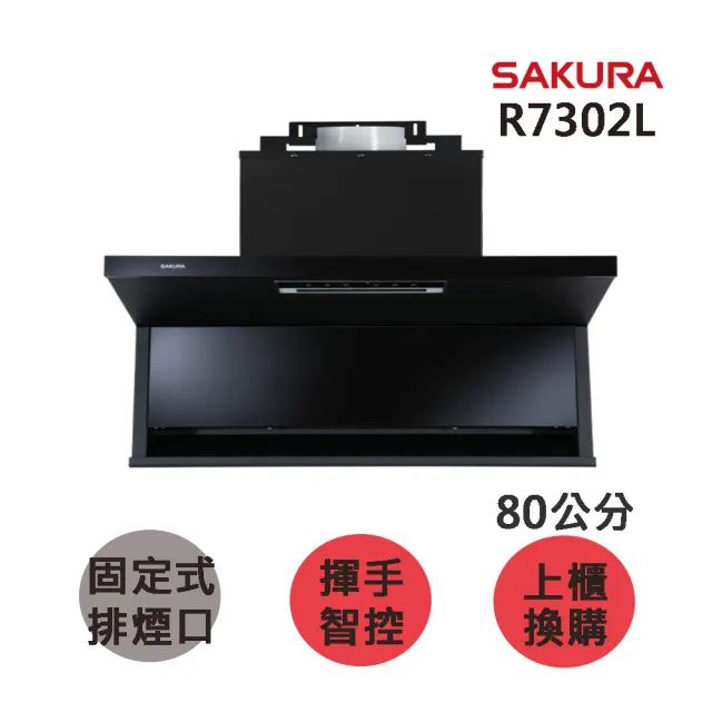 【SAKURA 櫻花】近吸除油煙機-固定款半隱藏80CM(R7302L 原廠安裝-官方直營)