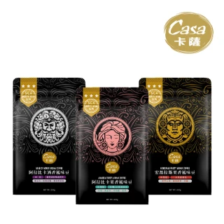 【Casa 卡薩】Aroma聖殿系列中烘焙咖啡豆227g(阿拉比卡酒香/宏都拉斯果香/阿拉比卡果香)