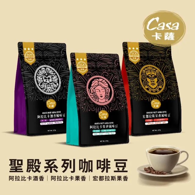 【Casa 卡薩】Aroma聖殿系列中烘焙咖啡豆227g(阿拉比卡酒香/宏都拉斯果香/阿拉比卡果香)