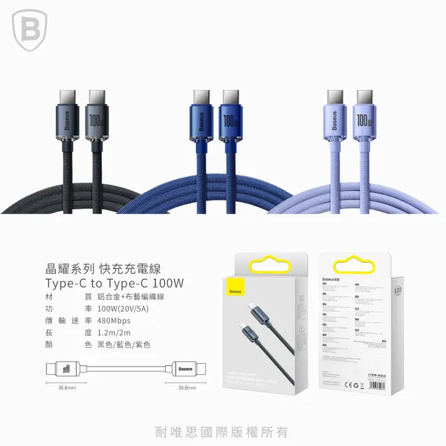 【BASEUS】倍思 晶耀 雙Type-C快充充電線120公分100W(Type-C to Type-C/倍思/快充線/充電線/PD)