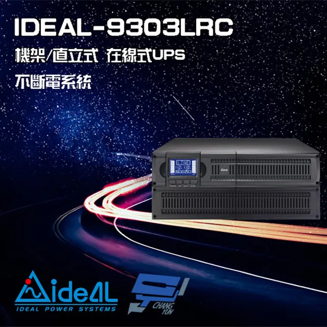 【IDEAL 愛迪歐】IDEAL-9303LRC 在線式 機架/直立式 3000VA UPS 不斷電系統 昌運監視器