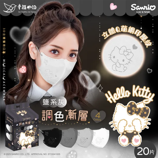 【Injoyyi 幸福物語】Hello Kitty3D立體醫療口罩20片/盒-4款選(調色漸層系列 一盒4色)