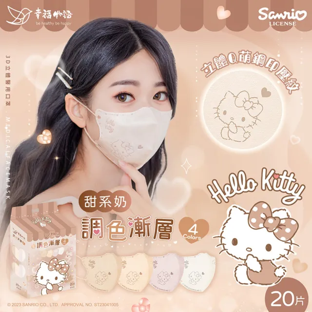 【Injoyyi 幸福物語】Hello Kitty3D立體醫療口罩20片/盒-4款選(調色漸層系列 一盒4色)