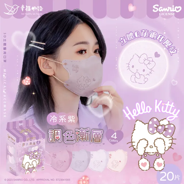 【Injoyyi 幸福物語】Hello Kitty3D立體醫療口罩20片/盒-4款選(調色漸層系列 一盒4色)