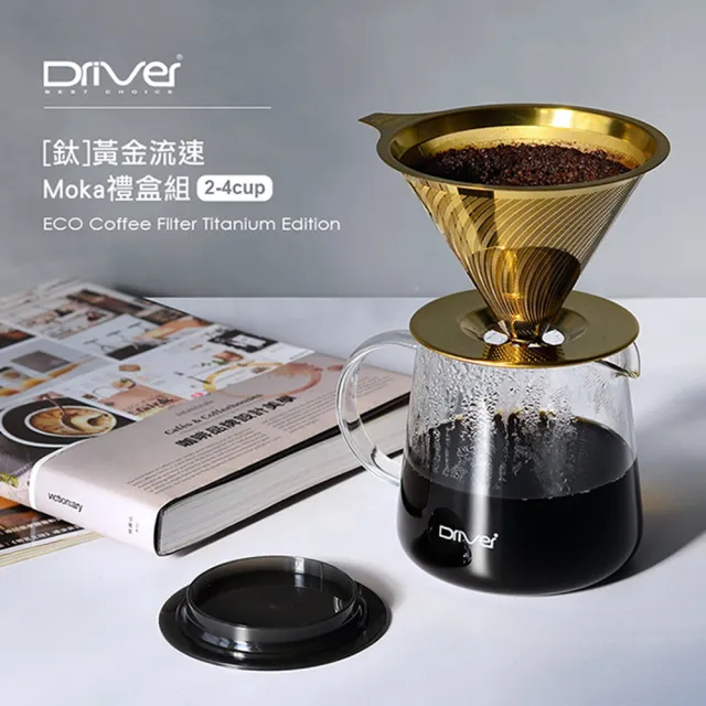 【Driver】[鈦]黃金流速 MOKA 禮盒組 2-4cup(有效濾除咖啡細末 免用濾紙)