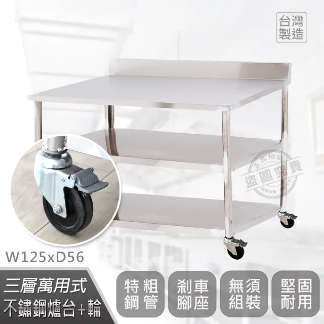 【Abis】客製商品-豪華升級版加牆款三層430不鏽鋼桌-附煞車輪/料理桌/工作桌/工作台/流理台(125X56CM)