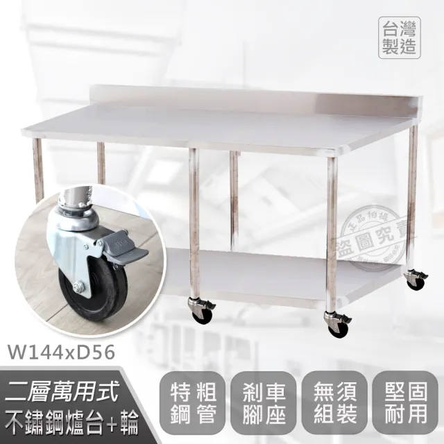 【Abis】客製商品-豪華升級版加牆款二層430不鏽鋼桌-附煞車輪/料理桌/工作桌/工作台/流理台(144X56CM)