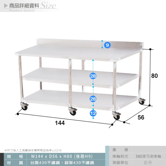 【Abis】客製商品-豪華升級版加牆款三層430不鏽鋼桌-附煞車輪/料理桌/工作桌/工作台/流理台(144X56CM)