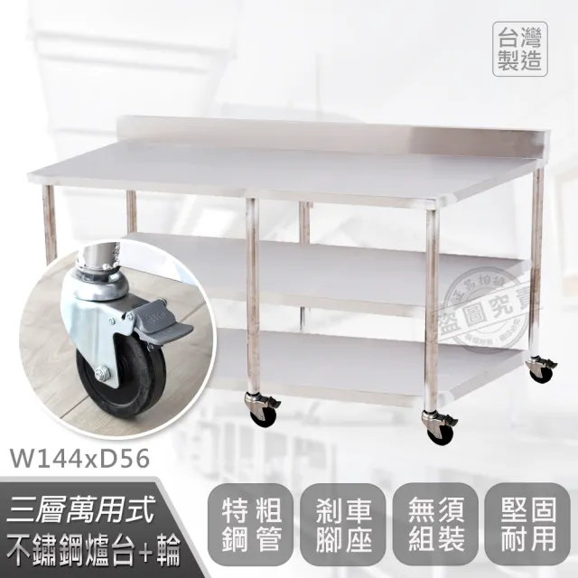 【Abis】客製商品-豪華升級版加牆款三層430不鏽鋼桌-附煞車輪/料理桌/工作桌/工作台/流理台(144X56CM)