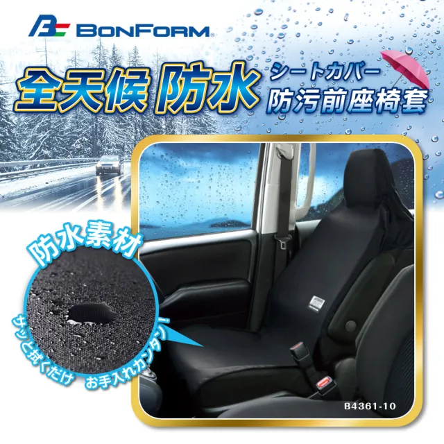 【BONFORM】全天候防水防污前座椅套 B4361-10