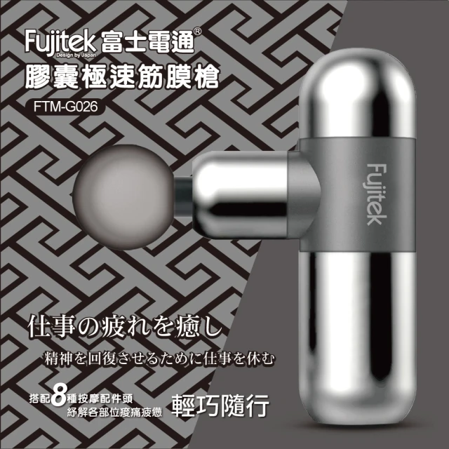 【Fujitek 富士電通】膠囊極速筋膜槍 FTM-G026(按摩槍/無線多段速/肌肉放鬆)