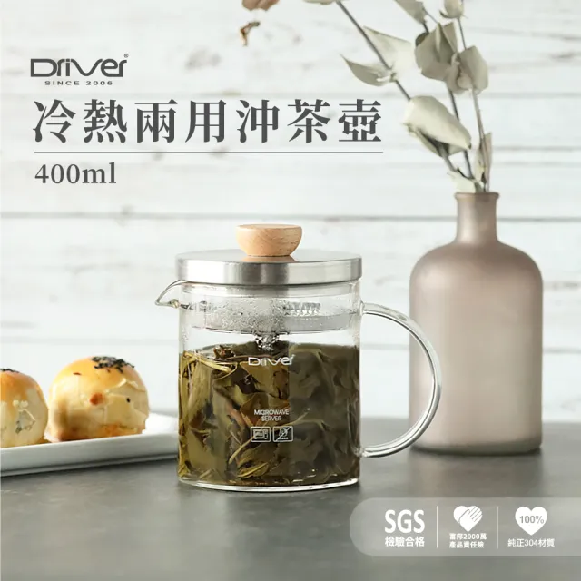 【Driver】冷熱兩用沖茶壺-400ml(泡茶壺 沖茶器 沖泡壺 泡茶杯 沏茶)