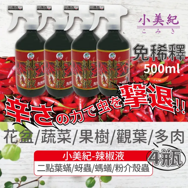 【小美紀】辣椒驅蟲液500ml-4瓶入115H(辣椒液 植物病蟲 驅蟲 介殼蟲 芽蟲 螞蟻藥 植物驅蟲 葉蟎)