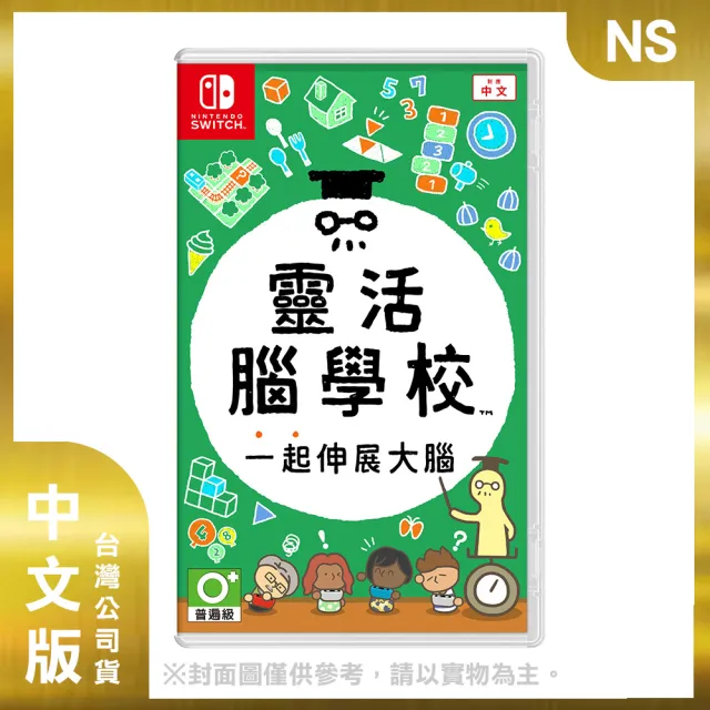 【Nintendo 任天堂】NS 靈活腦學校 一起伸展大腦 中文版(台灣公司貨)