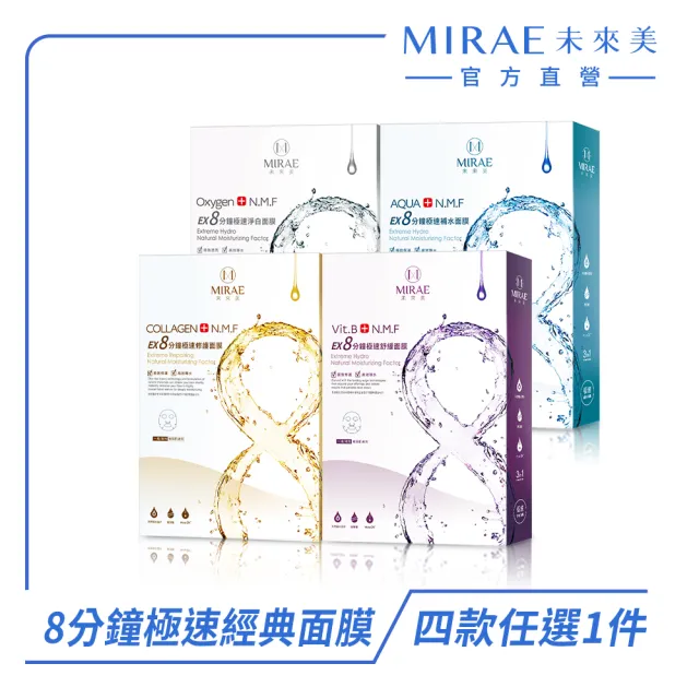 【MIRAE 未來美】EX8分鐘極速面膜(補水/淨白/舒緩/修護)