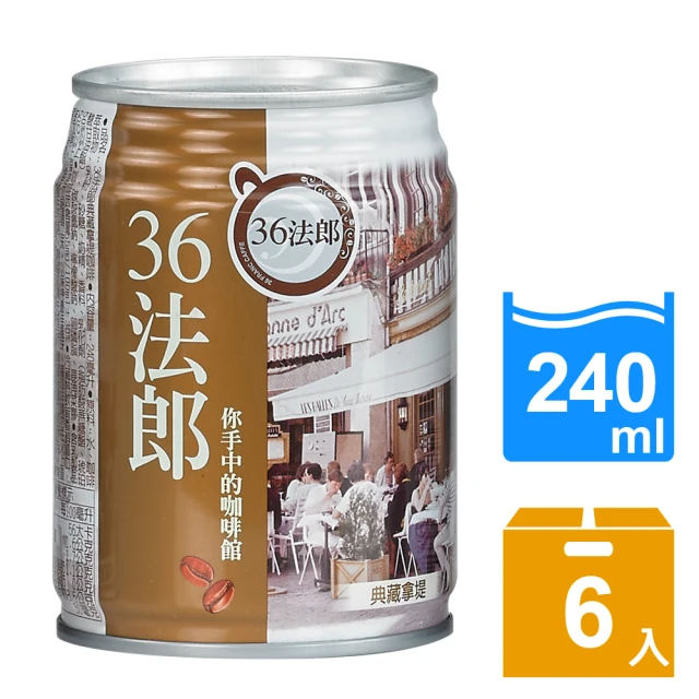 【36法郎】典藏拿堤咖啡240ml(6入/組)