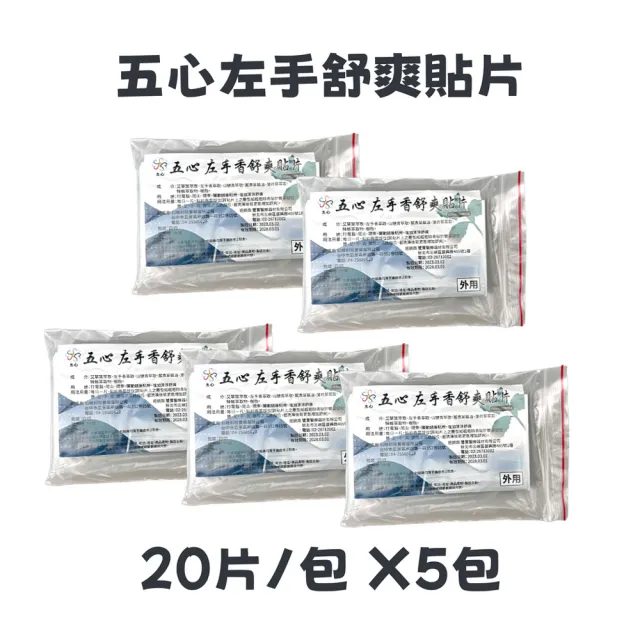 【五心】左手香舒爽貼片x5包(20片/包;舒緩貼片 左手香精油 艾草葉 精油貼布 涼性貼布 溫和)