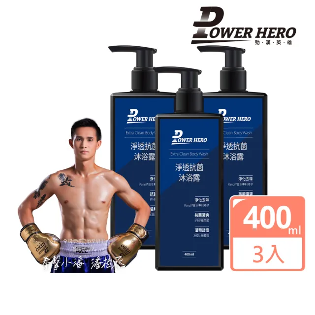 【PowerHero 勁漢英雄】男仕抗菌私密沐浴露x3(400ml/瓶、專利祕魯瑪卡、日本專利柿子萃取、高純度L-精胺酸)