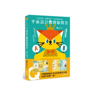平面設計測驗問答：只是答題 就能學到一生受用的知識！