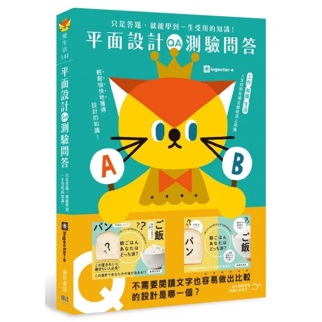 平面設計測驗問答:只是答題 就能學到一生受用的知識!