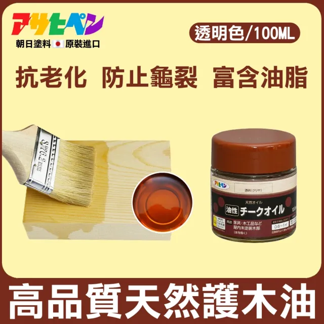 【日本Asahipen】高品質天然護木油 100ML(護木漆 噴漆 油漆 透明漆 亮光漆 著色漆 木頭漆 木器漆)