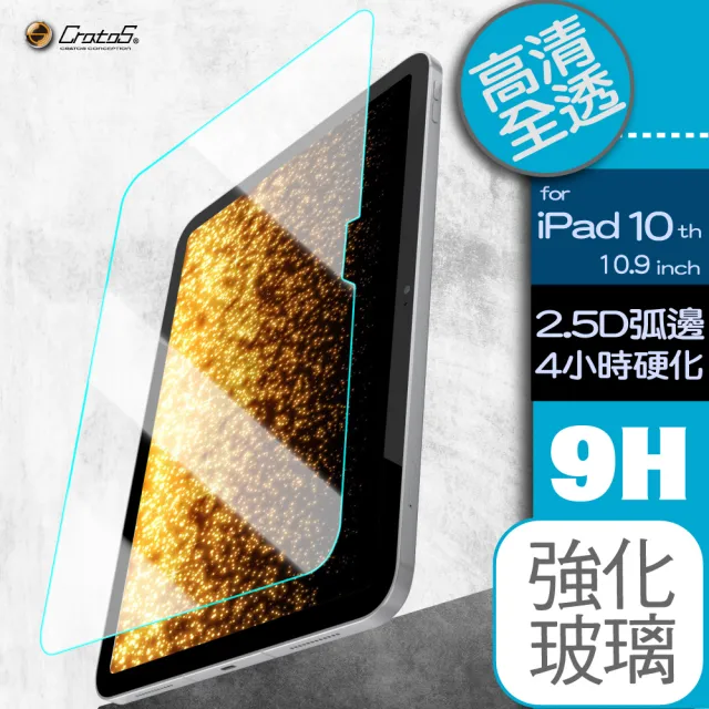 【Cratos】2022上市蘋果 iPad 第10代 10.9吋平板保護貼(滑順、強化玻璃不易碎邊)