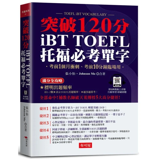 絕對攻略TOEFL iBT新托福聽力＋口說（附QR Code